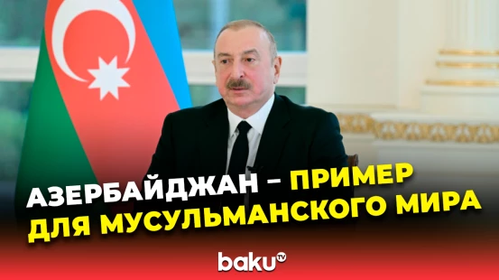 Ильхам Алиев в интервью «Аль-Арабия» о необходимости хороших отношений между суннитской и шиитской общинами