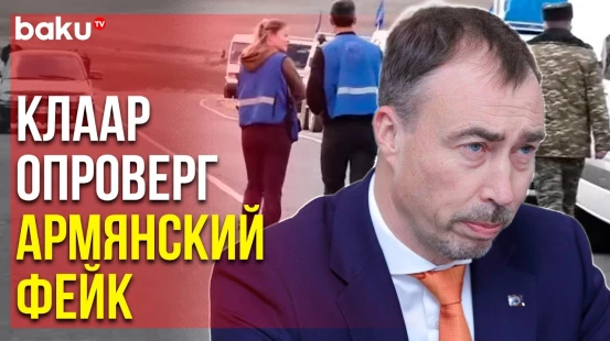 Тойво Клаар Сделал Заявление о Мониторинговой Миссии ЕС в Армении | Baku TV | RU