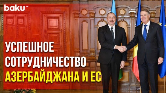 В Бухаресте Прошла Встреча Ильхама Алиева с Клаусом Йоханнисом | Baku TV | RU