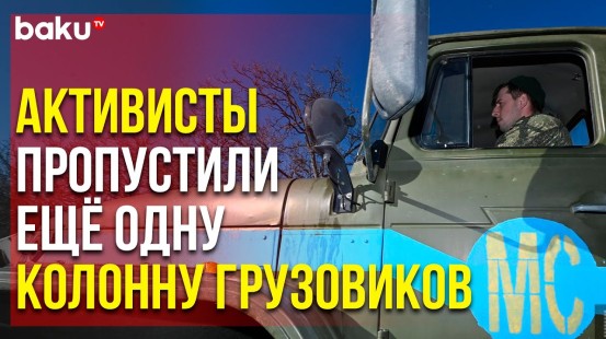 По Лачинской Дороге Беспрепятственно Проехал Караван РМК | Baku TV | RU