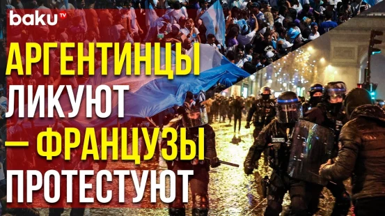 Тысячи Людей Вышли на Улицы Буэнос-Айреса и Парижа после Финала ЧМ по Футболу | Baku TV | RU