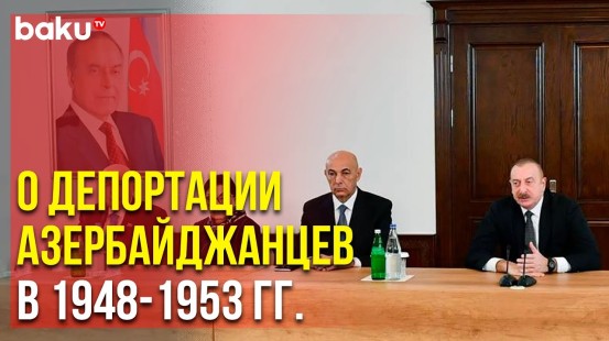 Ильхам Алиев Выступил в Здании Общины Западного Азербайджана | Baku TV | RU