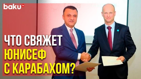 Детский Фонд ООН Предложил к Реализации в Карабахе Проект | Baku TV | RU