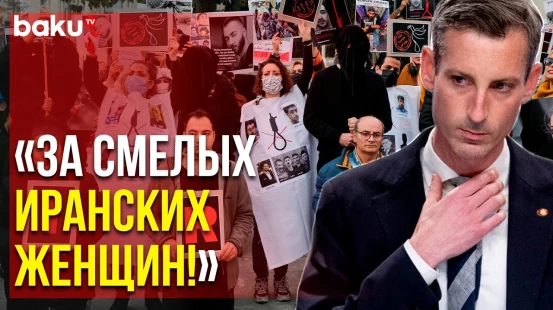 Нед Прайс Призвал Иран Освободить Участников Протестов | Baku TV | RU
