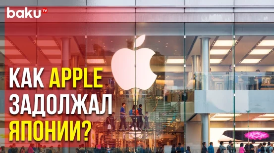 Японские Власти Потребовали от Apple Выплатить Долг | Baku TV | RU