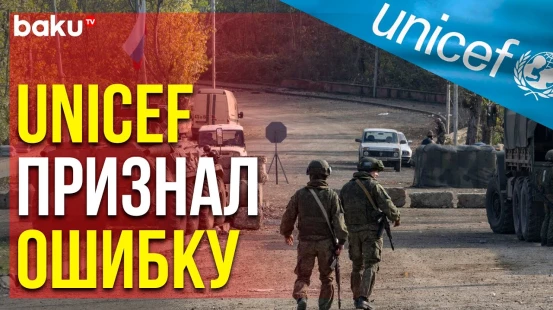 Азербайджан Выразил Отношение к Высказываниям Главы Ереванского Офиса UNICEF | Baku TV | RU