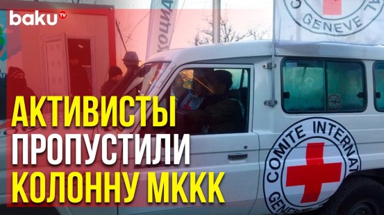 Автомобили МККК Беспрепятственно Проехали Место Проведения Акции | Baku TV | RU