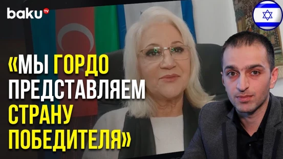 Культурный Центр при Ассоциации Израиль-Азербайджан « АзИз » – Итоги-2022 | Baku TV | RU