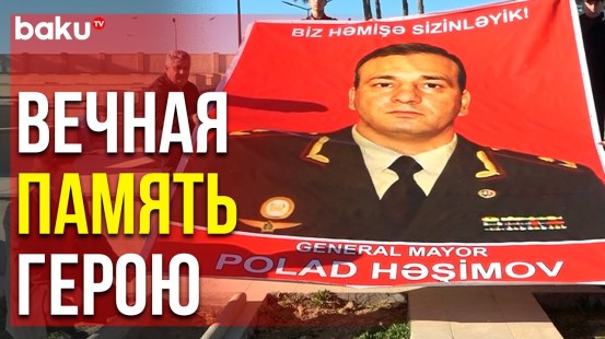 Родные и Близкие Посетили Могилу Национального Героя Полада Гашимова | Baku TV | RU