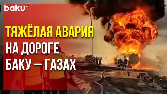 Столкнулись три автомобиля, один человек погиб | Baku TV | RU