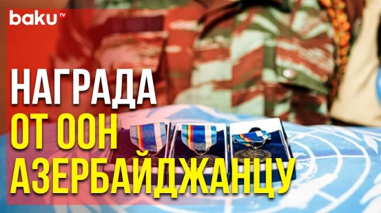 Азербайджанский Миротворец Награждён за Заслуги в Поддержании Мира | Baku TV | RU