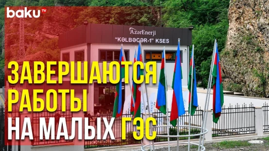 « Азерэнержи » Завершает Работы на Малых ГЭС в Кельбаджарском Районе | Baku TV | RU