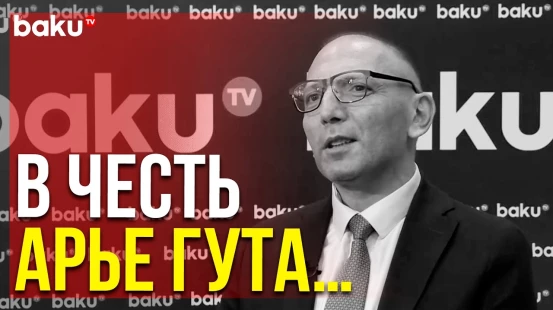 Азербайджано-Американский Культурный Фонд Учреждает Специальную Премию | Baku TV | RU