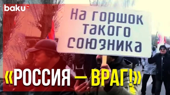 Армянские Радикалы Устроили Антироссийский Митинг у Военной Базы РФ в Гюмри | Baku TV | RU