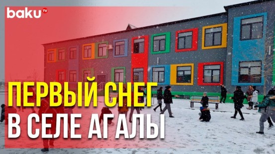 В Селе Агалы Зангиланского Района Школьники Рады Выпавшему Снегу | Baku TV | RU