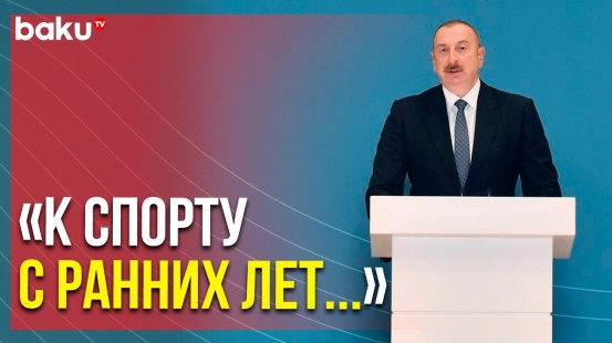 Президент Азербайджана Выступил с Речью об Итогах Спортивного Года | Baku TV | RU