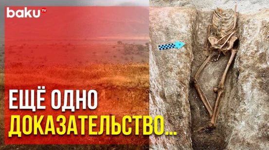 В Ходжавенде Обнаружено Средневековое Мусульманское Кладбище | Baku TV | RU