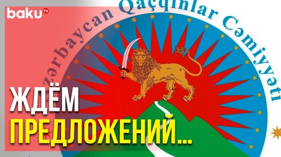 Община Западного Азербайджана Обратилась к Общественности | Baku TV | RU