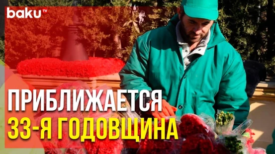 На Аллее Шехидов Идёт Подготовка к Проведению Памятных Мероприятий | Baku TV | RU