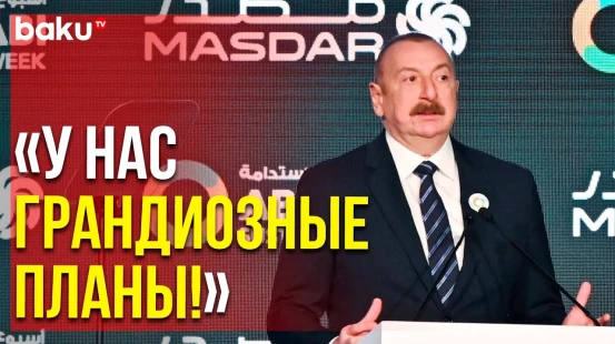 Президент Ильхам Алиев Выступил на Открытии Недели Устойчивого Развития Абу-Даби | Baku TV | RU