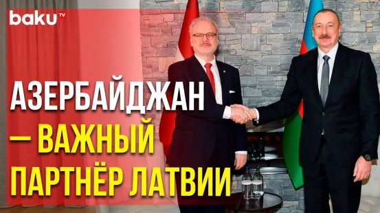 Президент Ильхам Алиев и Президент Эгилс Левитс Встретились в Давосе | Baku TV | RU