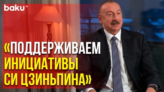 Президент Ильхам Алиев о Среднем Коридоре – в Интервью CGTN | Baku TV | RU