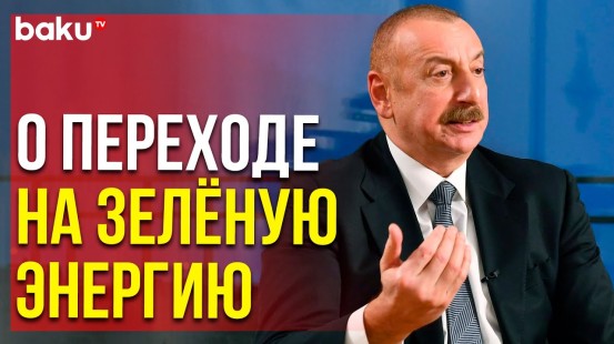 Президент Азербайджана Рассказал CGTN о Планах по Зелёной Энергии | Baku TV | RU