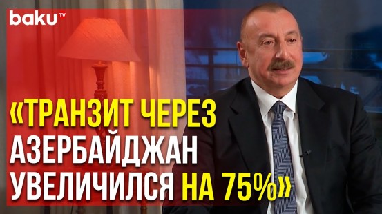 Ильхам Алиев о Роли Азербайджана в « Один Пояс – Один Путь » | Baku TV | RU