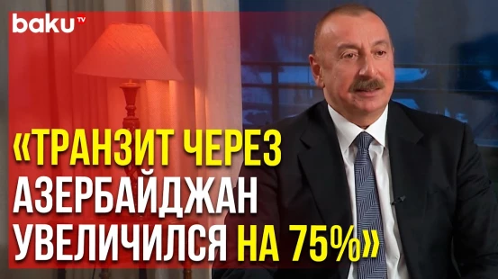 Ильхам Алиев о Роли Азербайджана в « Один Пояс – Один Путь » | Baku TV | RU