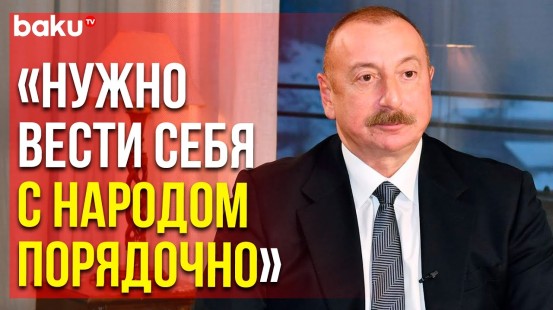 Президент Ильхам Алиев о Выполнении Обещаний – в Интервью CGTN | Baku TV | RU