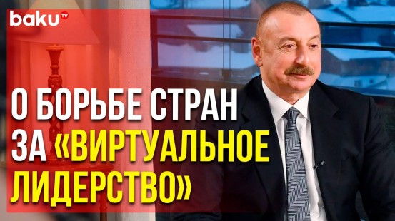 Ильхам Алиев : « Знаем , Что Такое Быть Бедным , Поэтому Мы Должны Помочь » | Baku TV | RU