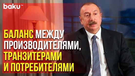 Ильхам Алиев о Газовом Рынке и Энергетическом Кризисе – в Интервью CGTN | Baku TV | RU