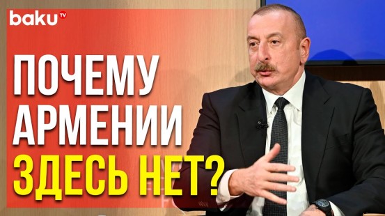 Президент Ильхам Алиев о Нежелании Армении Сотрудничать с Соседями | Baku TV | RU