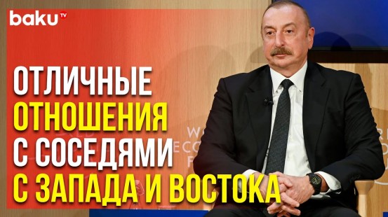 Ильхам Алиев Рассказал о Среднем Коридоре на Форуме в Давосе | Baku TV | RU