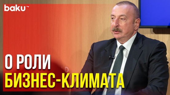 Ильхам Алиев об Отношениях Азербайджана , Грузии и Турции | Baku TV | RU