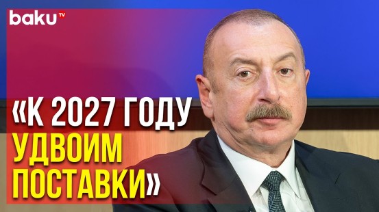 Президент Азербайджана Рассказал в Давосе об Экспорте Энергоресурсов | Baku TV | RU