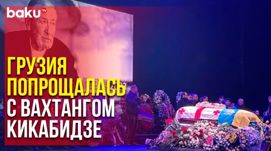 Репортаж BAKU TV с Церемонии Прощания с Легендарным Вахтангом Кикабидзе | Baku TV | RU