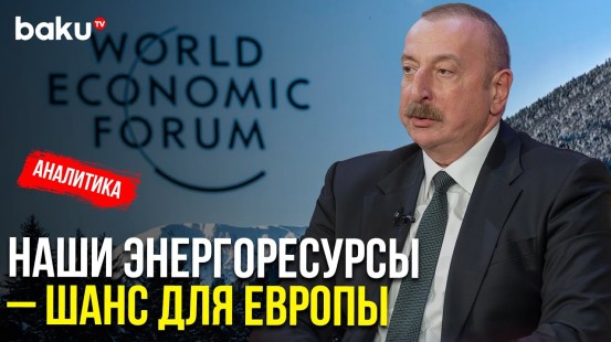 Президент Ильхам Алиев в Давосе Озвучил Пути Выхода из Энергокризиса | Baku TV | RU