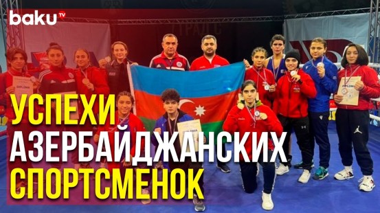 Женская Сборная Азербайджана завоевала 11 медалей в Сербии | Baku TV | RU