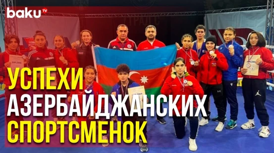 Женская Сборная Азербайджана завоевала 11 медалей в Сербии | Baku TV | RU