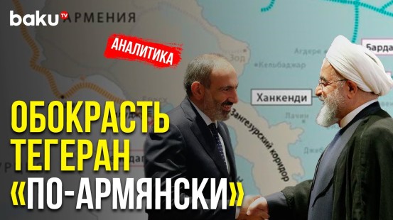 Чем Закончится « Заклятая Дружба » Армении и Ирана ? | Baku TV | RU