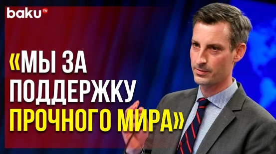 Нед Прайс об Участии США в Дискуссиях с Арменией и Азербайджаном | Baku TV | RU