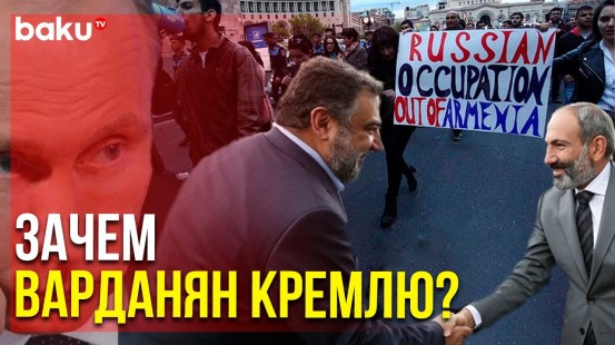 The Washington Times : « Кремль готовит Варданяна на смену Николу Пашиняну » | Baku TV | RU