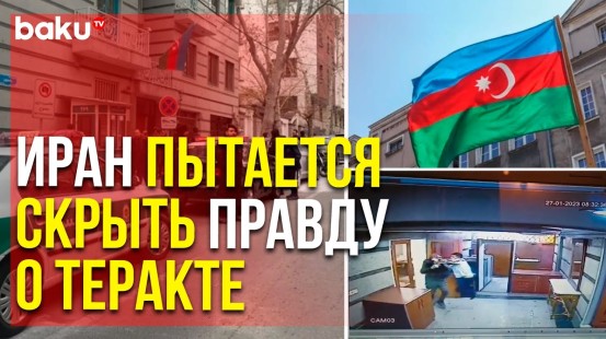 Утверждения Иранской Стороны о Нападении на Посольство Азербайджана Ложны | Baku TV | RU