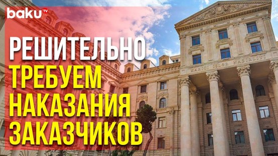 МИД АР Распространил Заявление в Связи с Терактом в Посольстве | Baku TV | RU