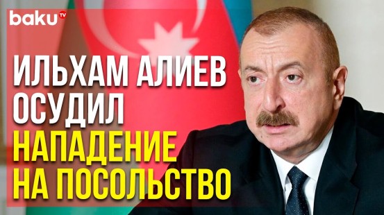 Президент Азербайджана Поделился Публикацией в Twitter | Baku TV | RU