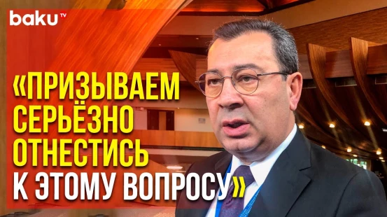 Самед Сеидов Выступил на Посвященном Минной Проблеме Азербайджана Мероприятии ПАСЕ | Baku TV | RU