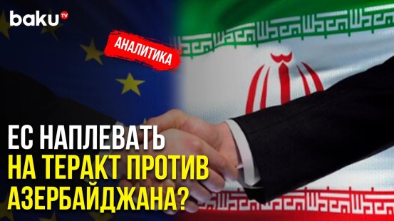 Истинное Лицо Ирана и Безразличие Евросоюза по Религиозному Признаку | Baku TV | RU