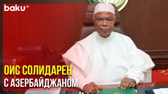 Генеральный Секретариат ОИС Осудил Нападение на Посольство АР в ИРИ | Baku TV | RU