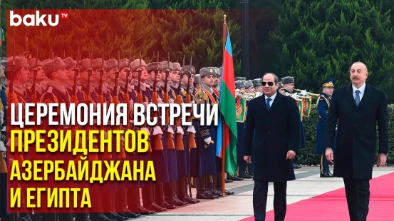 Церемония Официальной Встречи Президента Египта и Президента Ильхама Алиева | Baku TV | RU